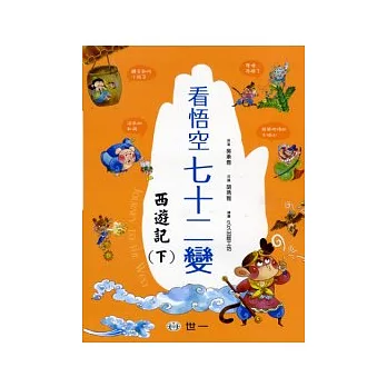 看悟空七十二變:西遊記(下)