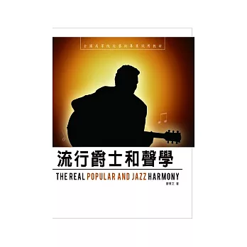 流行爵士和聲學(附1CD)