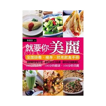 就要你美麗:全面排毒、瘦身、抗老飲食手冊