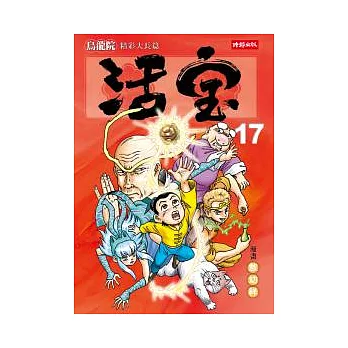 烏龍院精彩大長篇活寶17