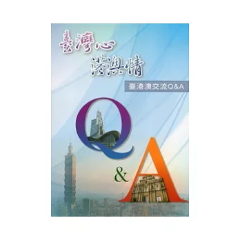 臺灣心 港澳情:臺港澳交流Q&A (9版)