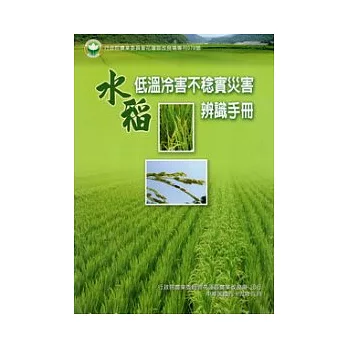 水稻低溫冷害不稔實災害辨識手冊:花蓮區農改場專刊078