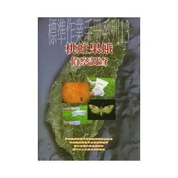 標準作業手冊系列13:桃蛀果蛾偵察調查