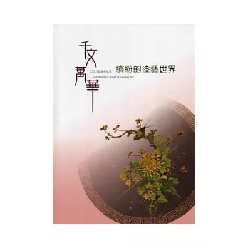 千文萬華:繽紛的漆藝世界