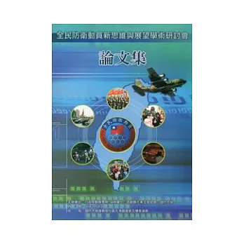 99年全民防衛動員新思維與展望學術研討會論文集 (附光碟)