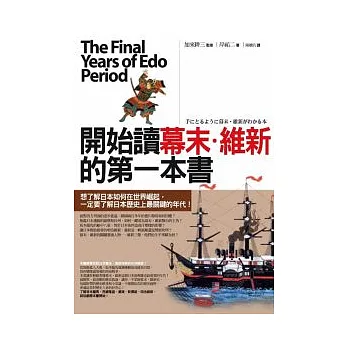 開始讀幕末.維新的第一本書