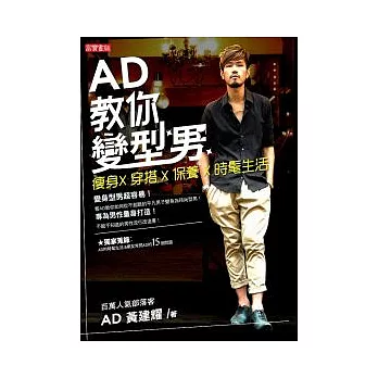 AD教你變型男:瘦身X 穿搭 X 保養 X 時髦生活