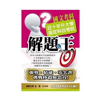 升大學指定科目考試解題王:國文考科(100年版)
