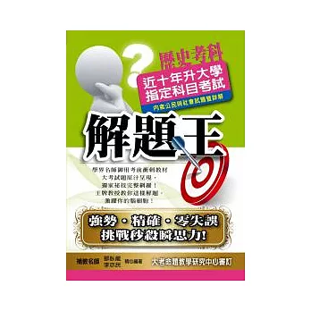 升大學指定科目考試解題王:歷史考科(100年版)