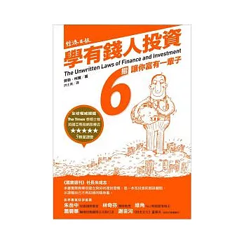 學有錢人投資:6招讓你富有一輩子