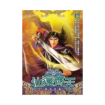 仙運齊天 06