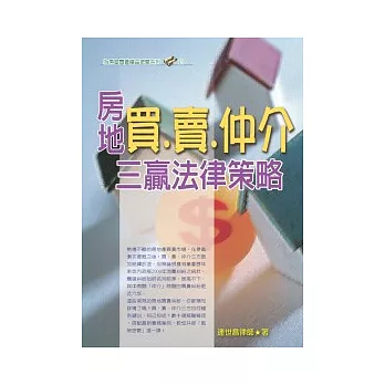 房地買.賣.仲介三贏法律策略