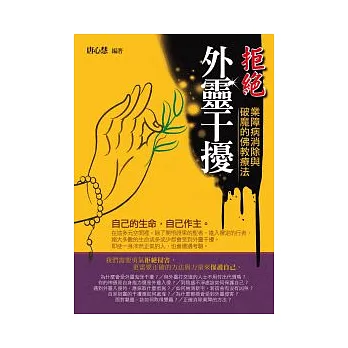 拒絕外靈干擾:業障病消除與破魔的佛教療法