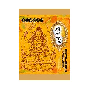 樂空不二:溫薩口傳上師瑜伽法之不共導引口傳訣要