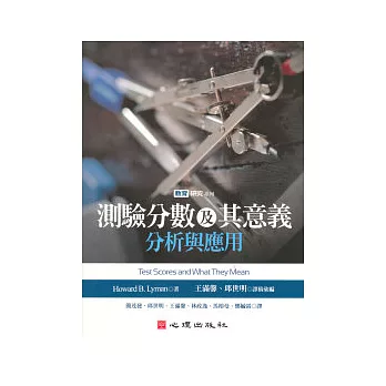 測驗分數及其意義:分析與應用