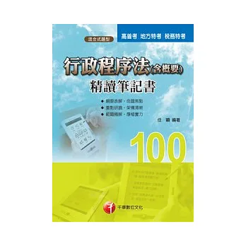 行政程序法精讀筆記書(附光碟)