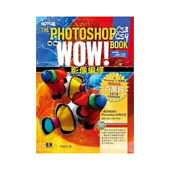 The Photoshop CS3/CS4 Wow! Book：影像編修(附完整範例檔光碟)