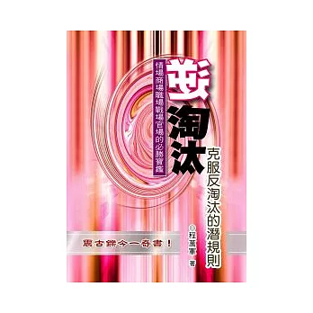 逆淘汰:克服反淘汰的潛規則
