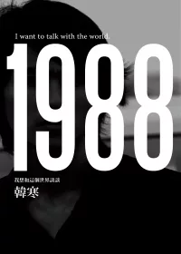 1988:我想和這個世界談談