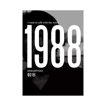 1988:我想和這個世界談談