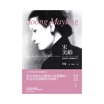 宋美齡:走在蔣介石前頭的女人