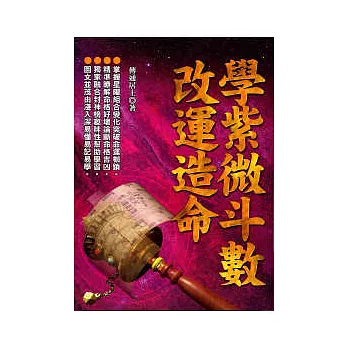 學紫微斗數,改運造命
