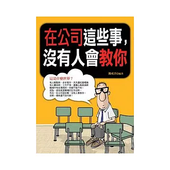 在公司這些事,沒有人會教你