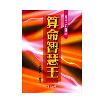 算命智慧王:你應該如何算命?