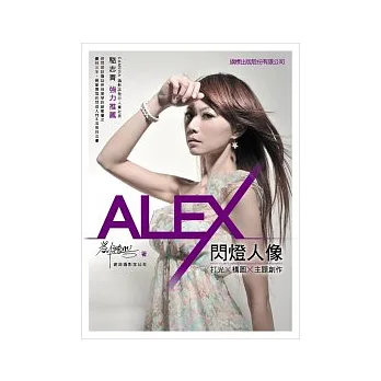 ALEX 閃燈人像:打光 × 構圖 × 主題創作