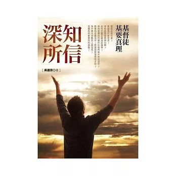 深知所信:基督徒基要真理