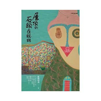 屋頂的石頭在說話