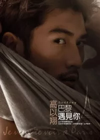 高以翔 巴黎遇見你:記得我曾經跟你說過,當我找到你的時候,我會想要跟你一起去歐洲。
