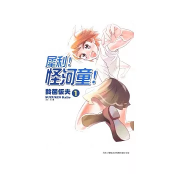 犀利!怪河童 1