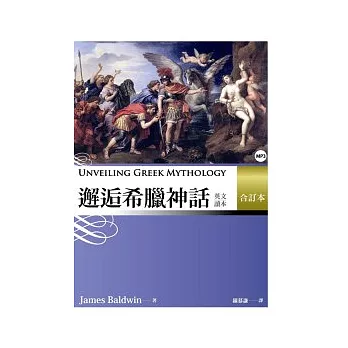 邂逅希臘神話:英文讀本 【合訂本】 (25K軟皮精裝+ 1MP3)