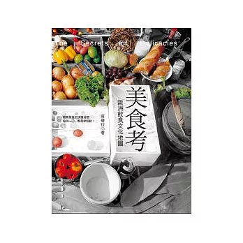 美食考:歐洲飲食文化地圖