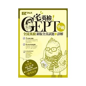 宅英檢!GEPT全民英檢中級新版4回全真試題+詳解(1書+2 MP3,內含8小時試題加詳解音檔,A4大開本附贈考前學習計劃表)