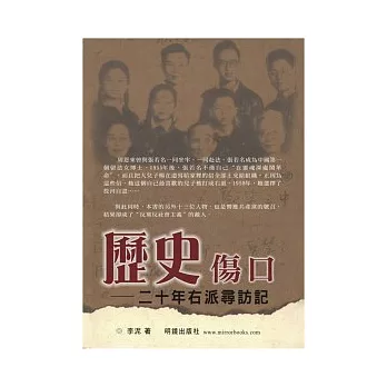 歷史傷口:二十年右派尋訪記