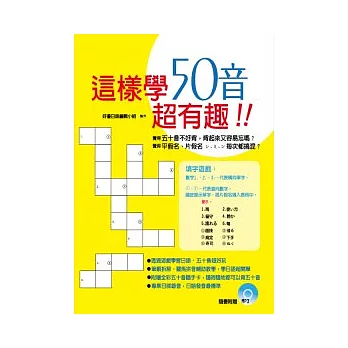 這樣學五十音超有趣!