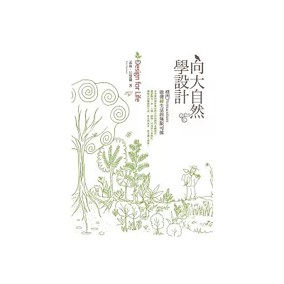 向大自然學設計:樸門Permaculture.啟發綠生活的無限可能