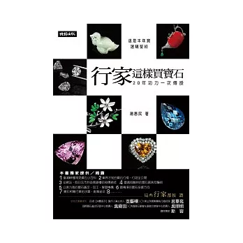 行家這樣買寶石:20年功力一次傳授