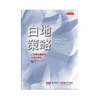 白地策略:打造無法模仿的市場新規則