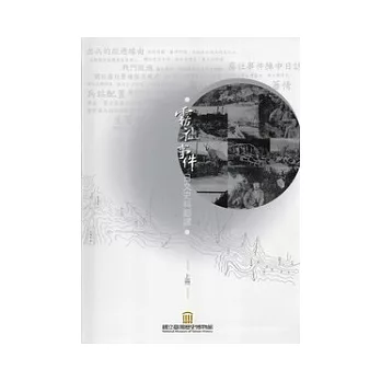 霧社事件日文史料翻譯 (上、下冊)