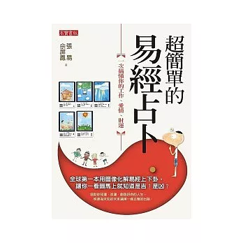 超簡單的易經占卜:一次搞懂你的工作、愛情、財運