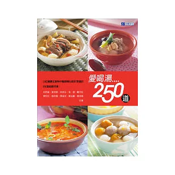 愛喝湯250道