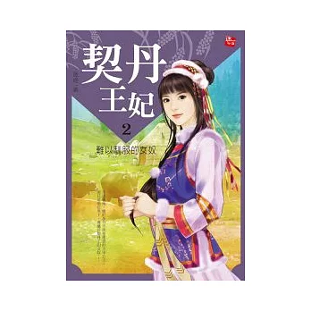 契丹王妃 2 難以馴服的女奴(完)