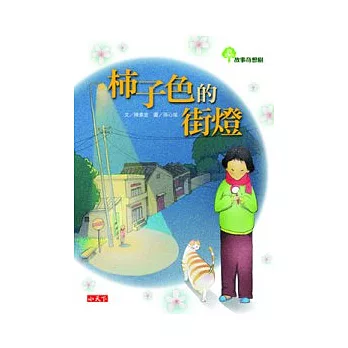 故事奇想樹:柿子色的街燈