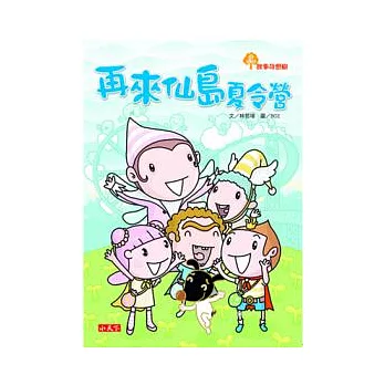 故事奇想樹:再來仙島夏令營