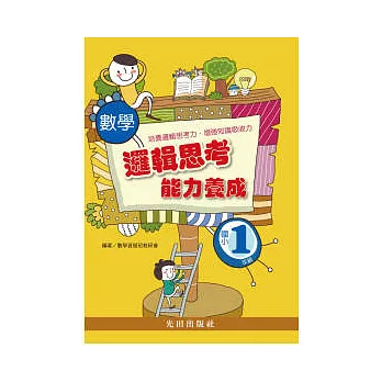 數學邏輯思考能力養成