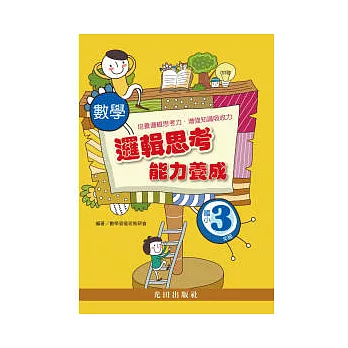 數學邏輯思考能力養成