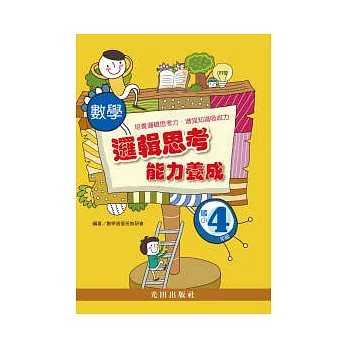 數學邏輯思考能力養成